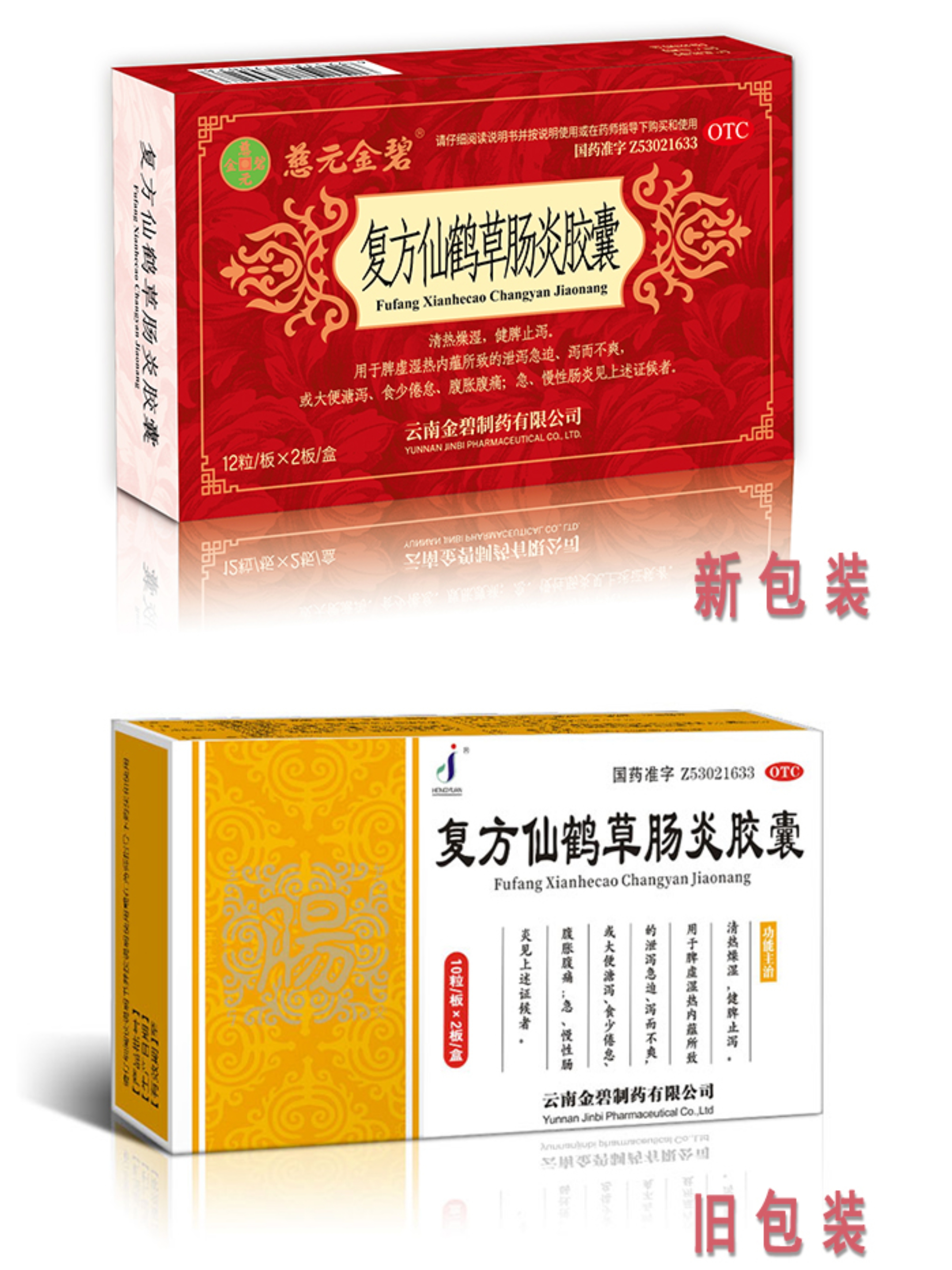 復方仙鶴草腸炎膠囊